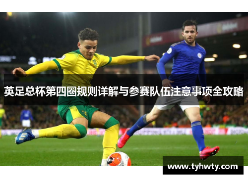 英足总杯第四圈规则详解与参赛队伍注意事项全攻略