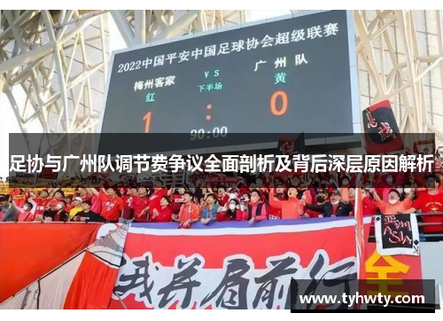 足协与广州队调节费争议全面剖析及背后深层原因解析