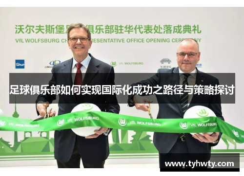 足球俱乐部如何实现国际化成功之路径与策略探讨