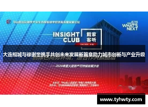 大连鲲城与穆谢奎携手共创未来发展新篇章助力城市创新与产业升级
