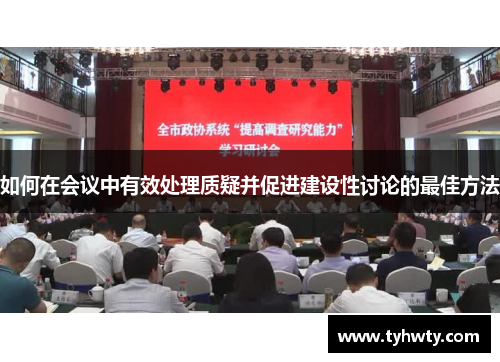 如何在会议中有效处理质疑并促进建设性讨论的最佳方法