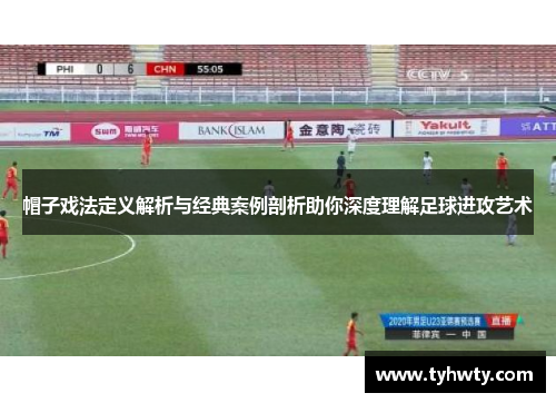 帽子戏法定义解析与经典案例剖析助你深度理解足球进攻艺术