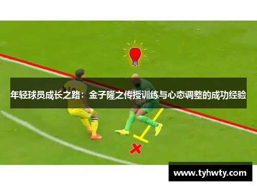 年轻球员成长之路：金子隆之传授训练与心态调整的成功经验