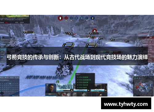 弓箭竞技的传承与创新：从古代战场到现代竞技场的魅力演绎