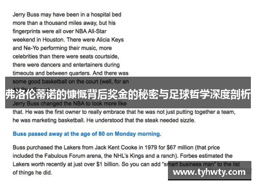 弗洛伦蒂诺的慷慨背后奖金的秘密与足球哲学深度剖析